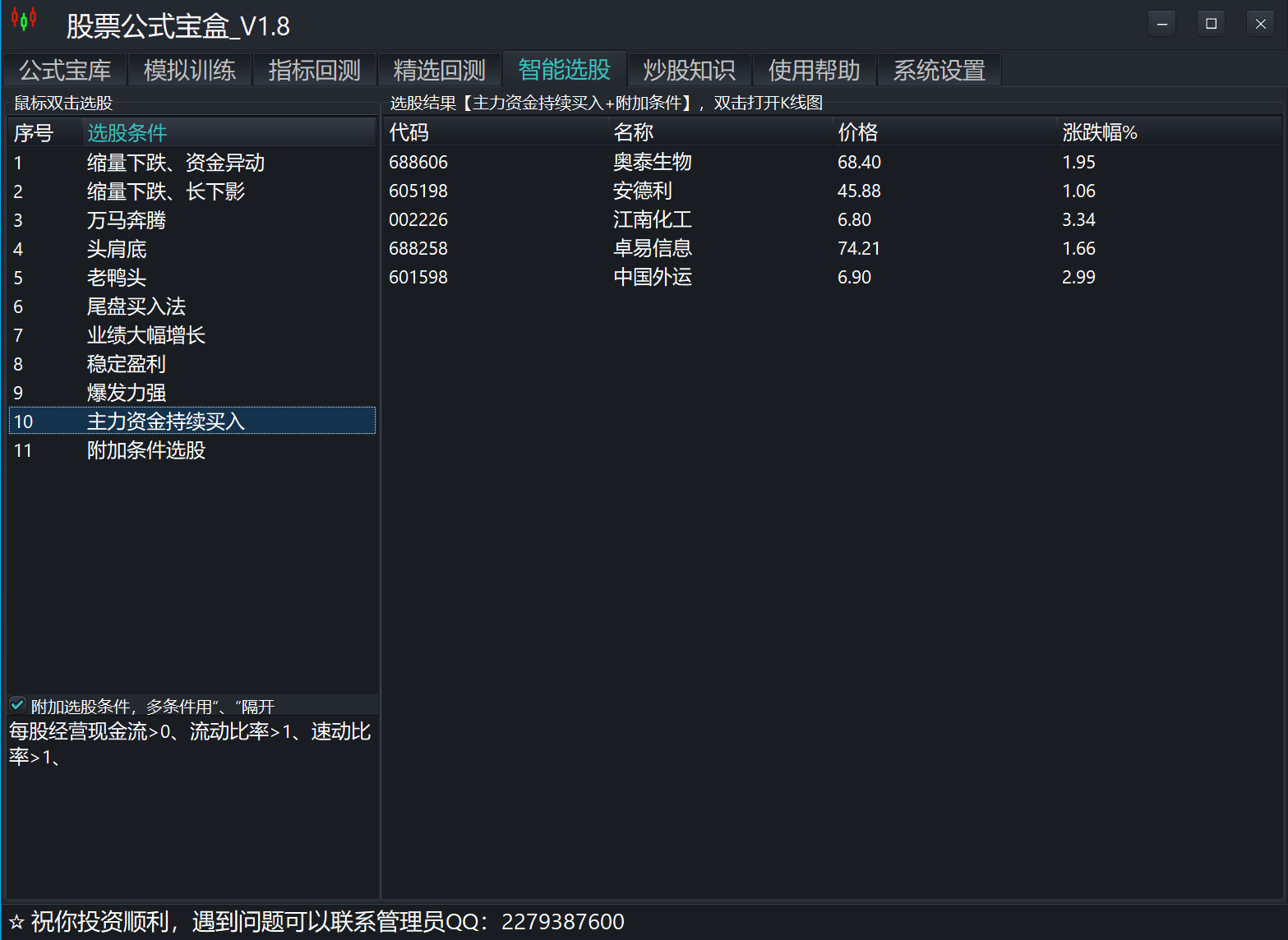 股票公式宝盒智能选股功能截图